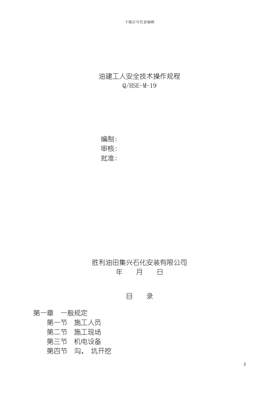 油建工人安全技术操作规程模板_第2页