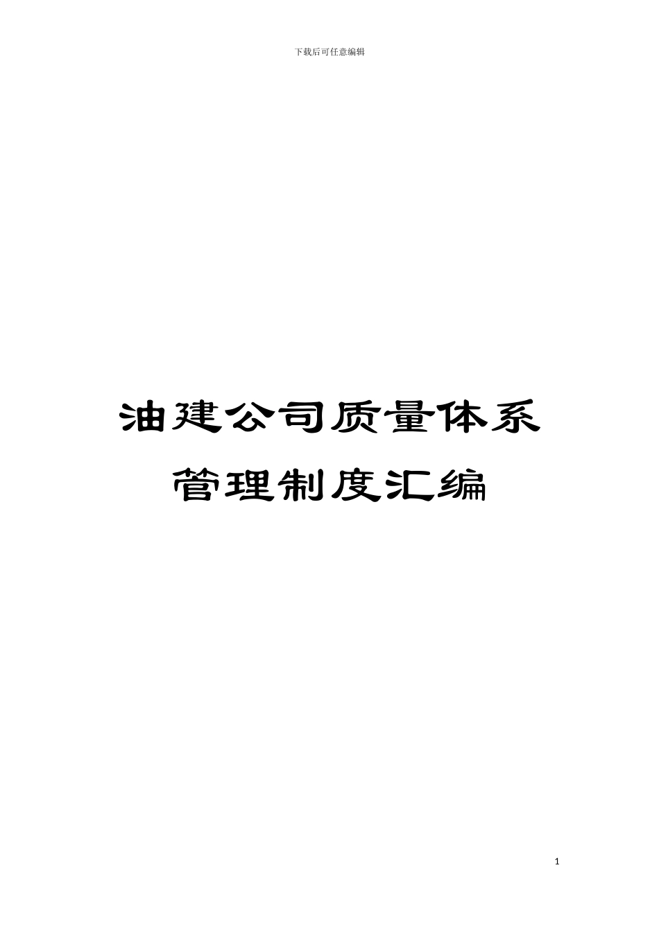 油建公司质量体系管理制度汇编模板_第1页