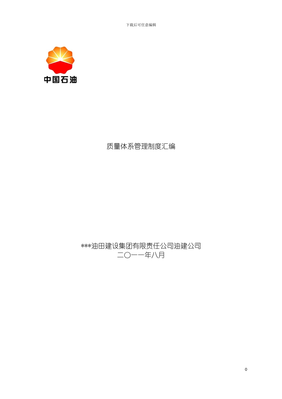 油建公司质量体系管理制度汇编模板_第2页