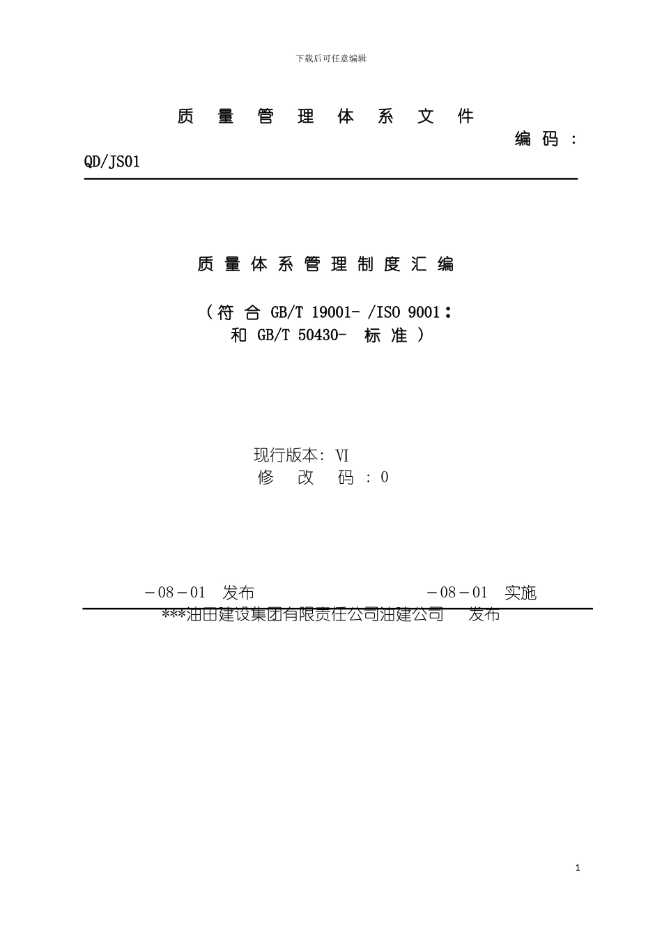 油建公司质量体系管理制度汇编模板_第3页