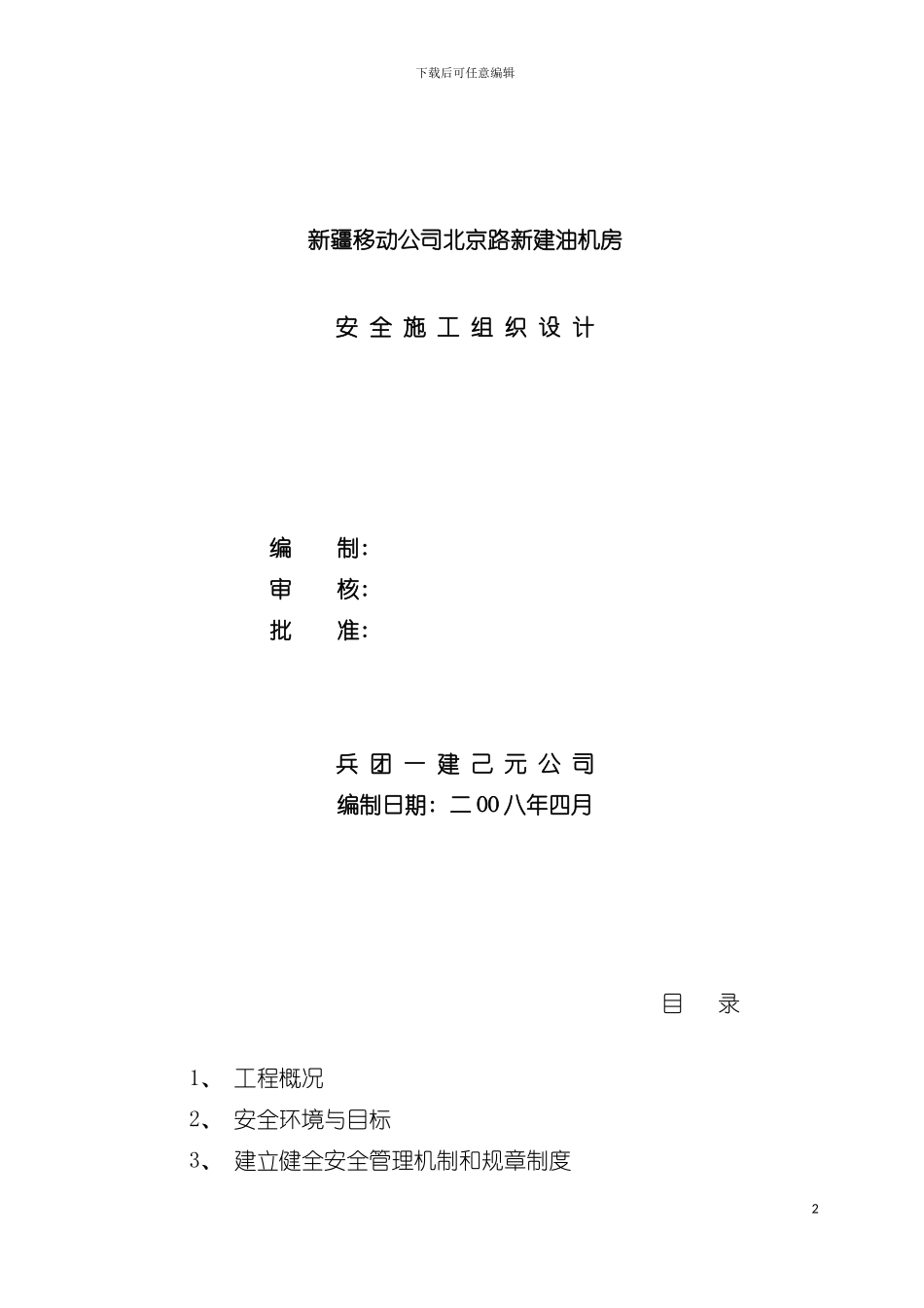 油机房安全施工组织设计模板_第2页