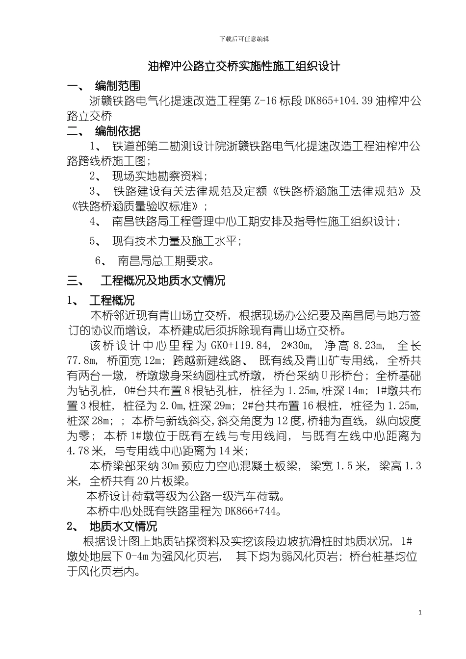 油榨冲公路立交桥实施性施工组织设计模板_第2页