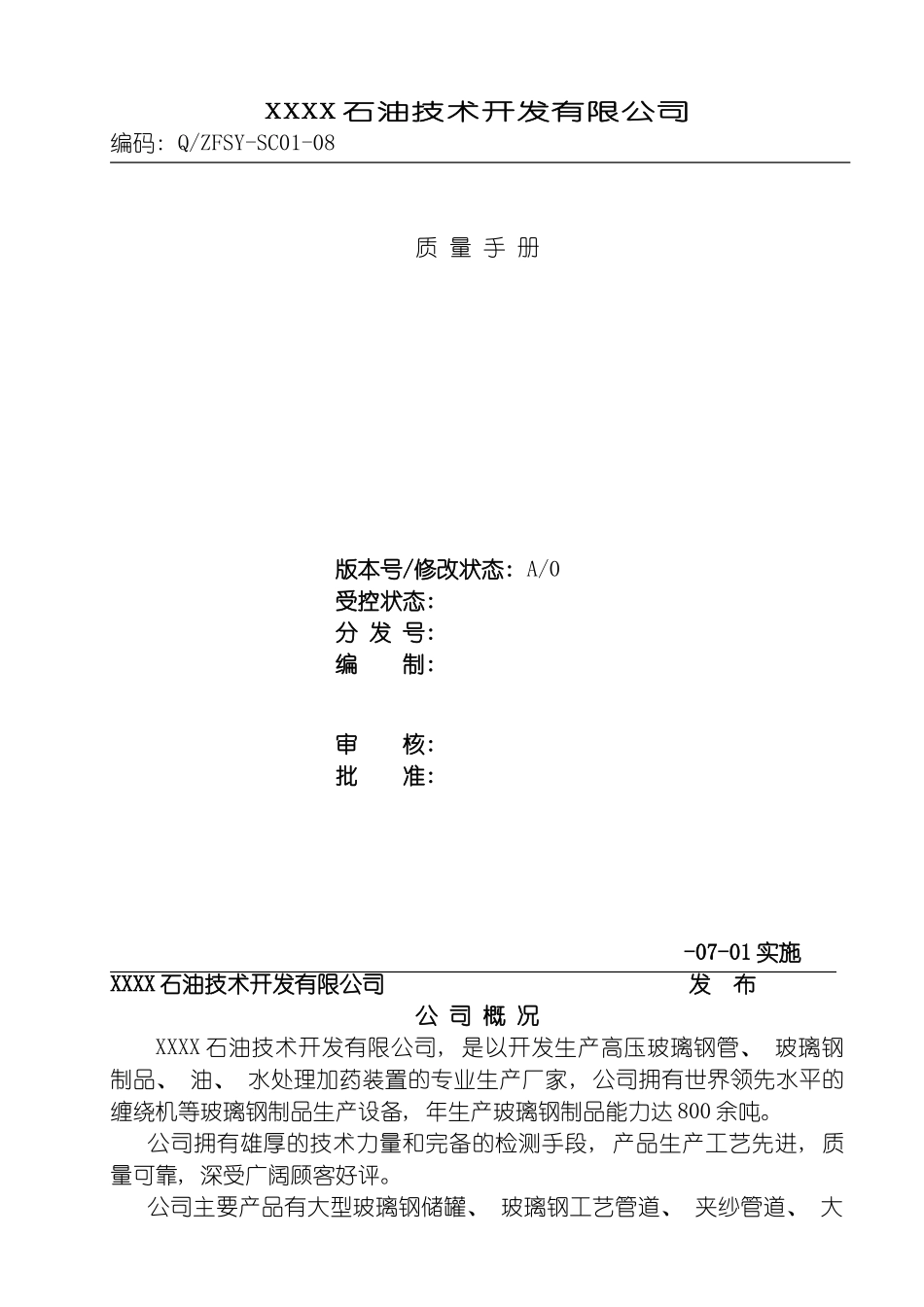 油水处理质量手册模板_第2页