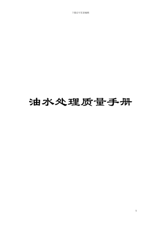 油水处理质量手册模板