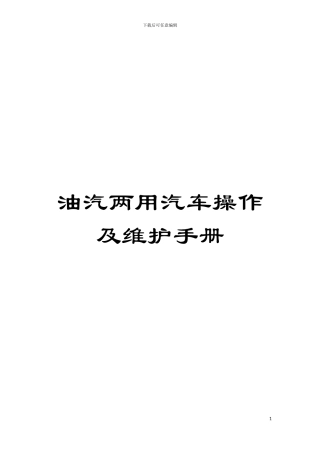 油汽两用汽车操作及维护手册模板