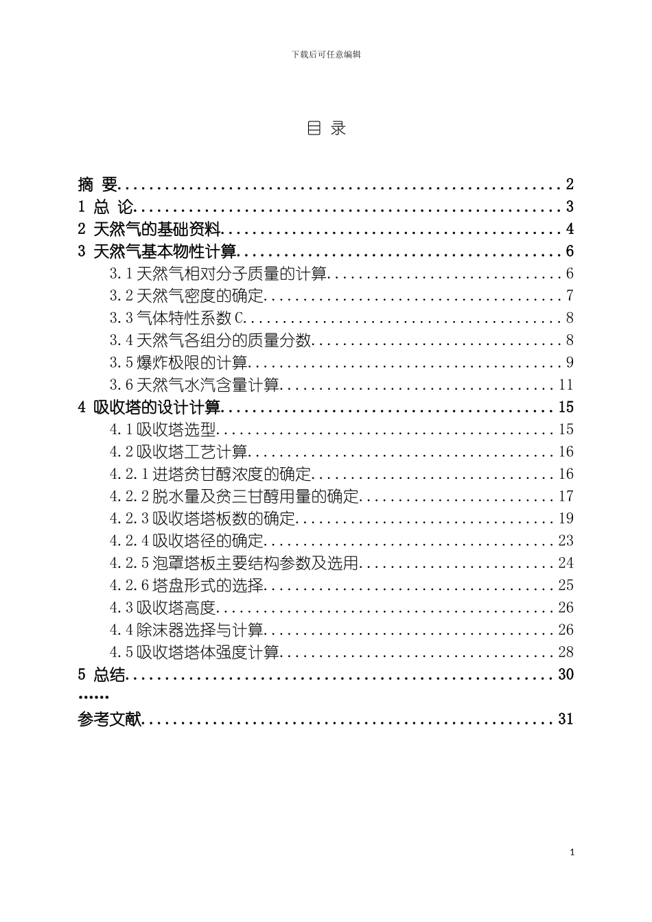 油气集输工程课程设计模板_第3页