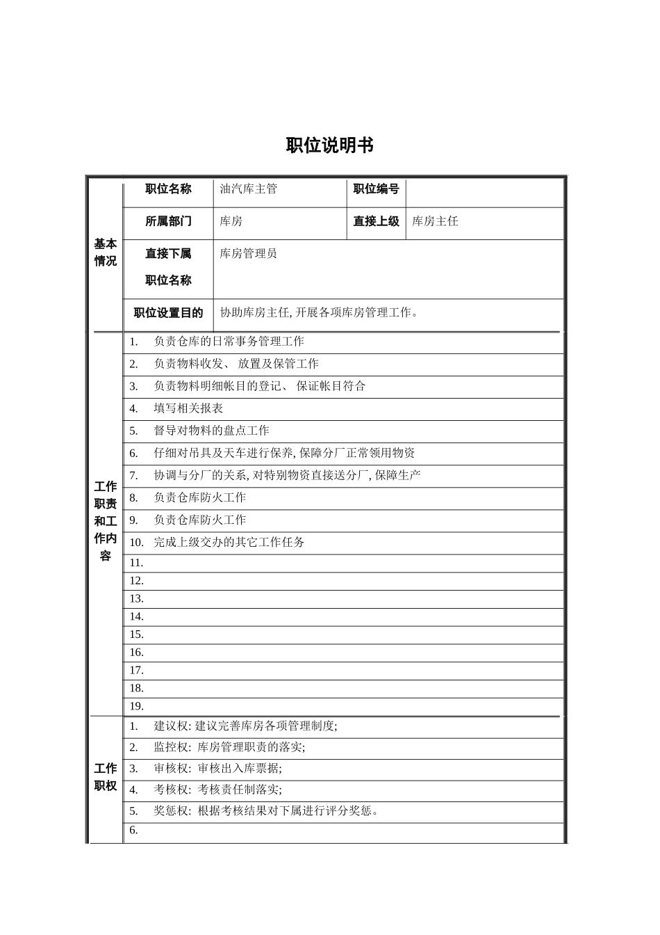 油汽库主管职位说明书模板_第2页