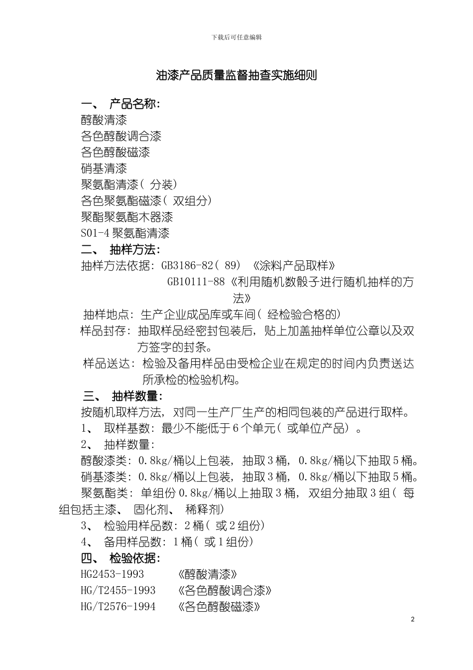 油漆产品质量监督抽查实施细则油漆产品质量监督抽查模板_第2页