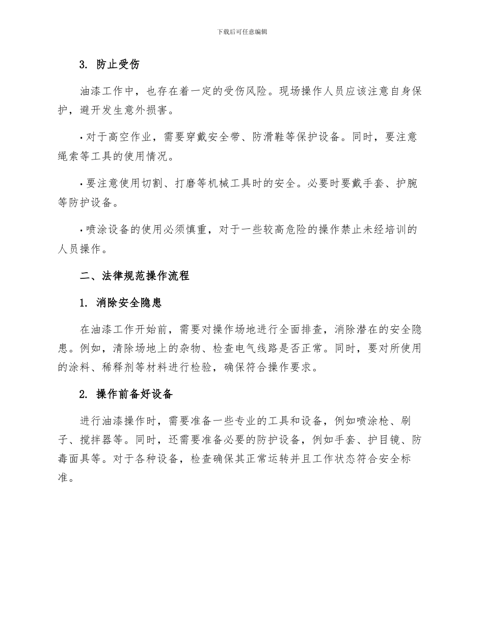 油漆工安全操作规程_第2页