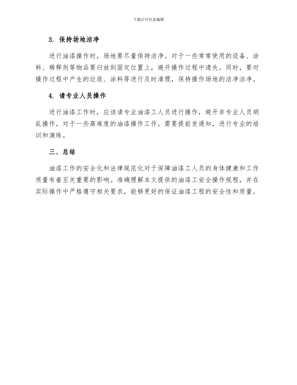 油漆工安全操作规程_第3页