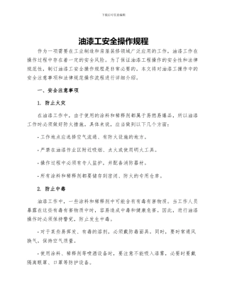 油漆工安全操作规程