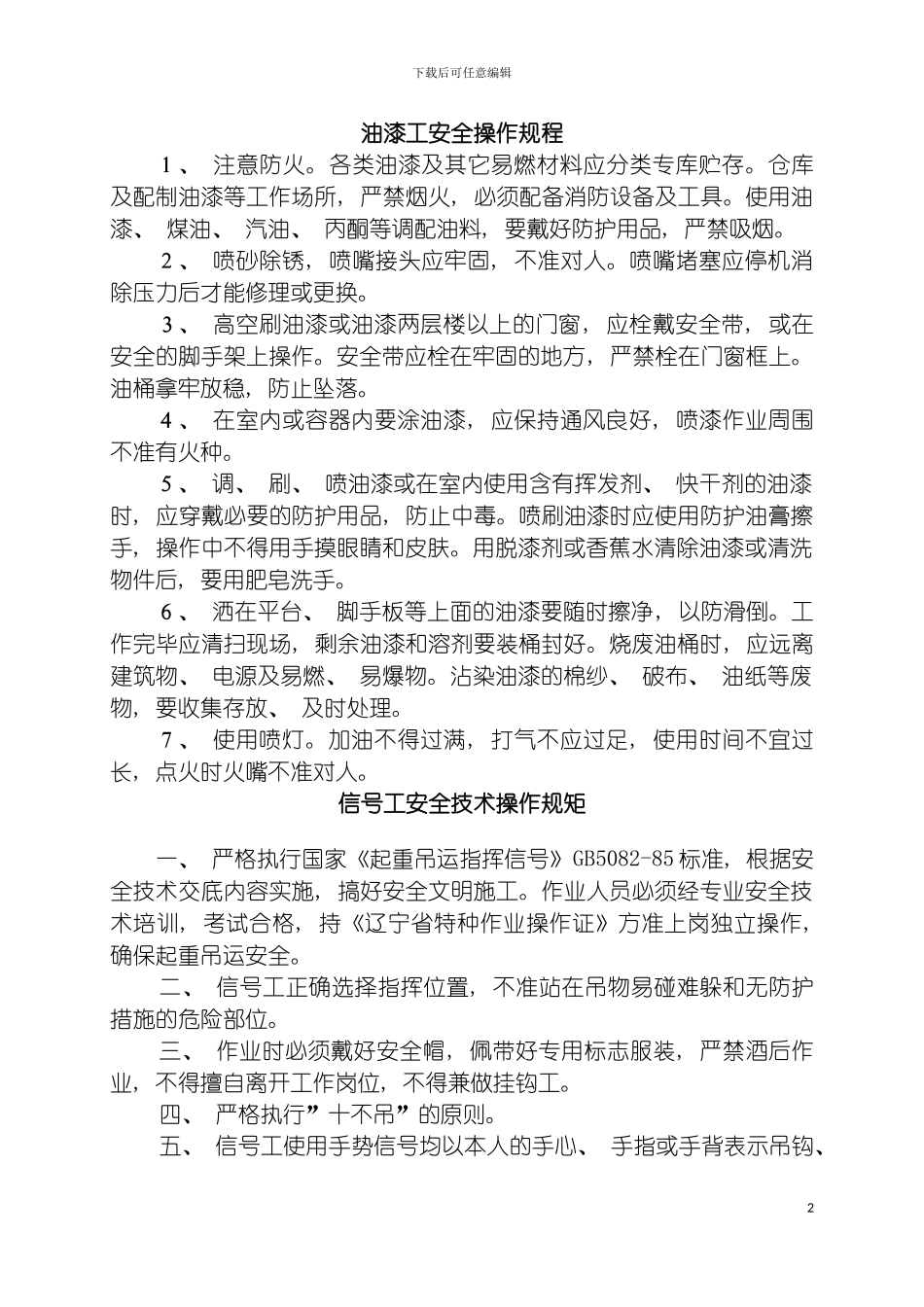 油漆工安全操作规程多个模板_第2页