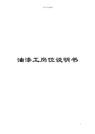 油漆工岗位说明书模板