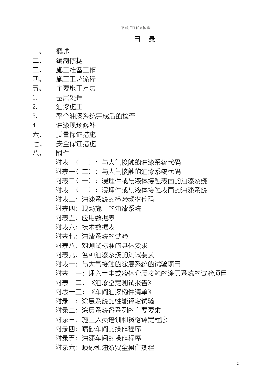 油漆工程施工方案模板_第2页