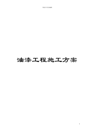 油漆工程施工方案模板