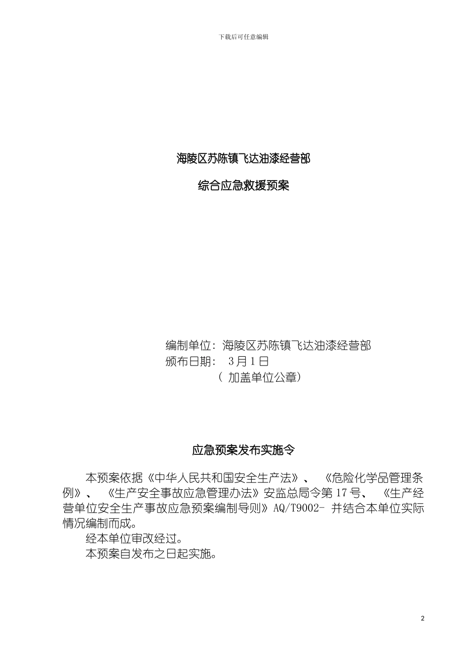 油漆涂料专卖店安全生产事故应急预案模板_第2页