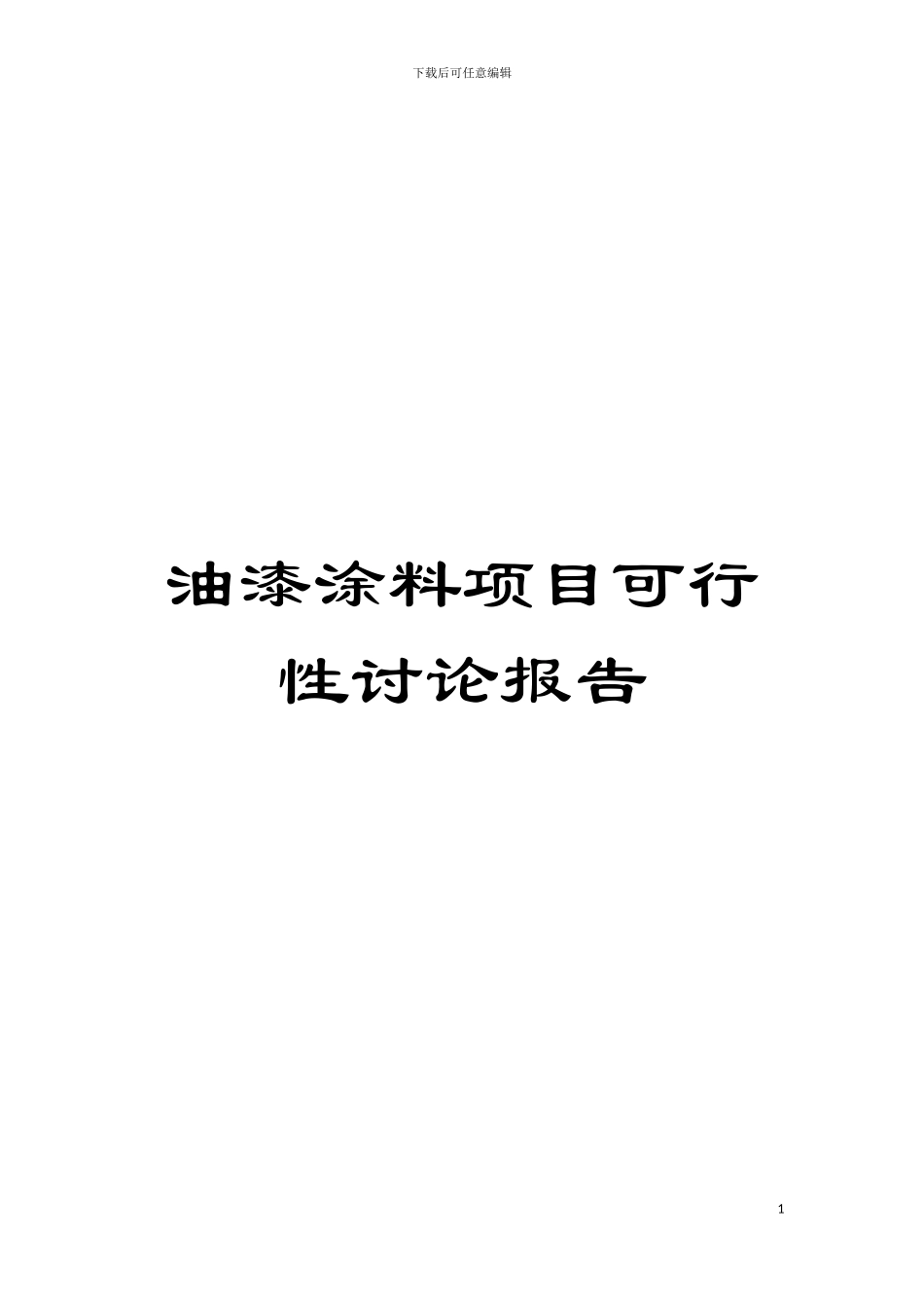 油漆涂料项目可行性研究报告模板_第1页