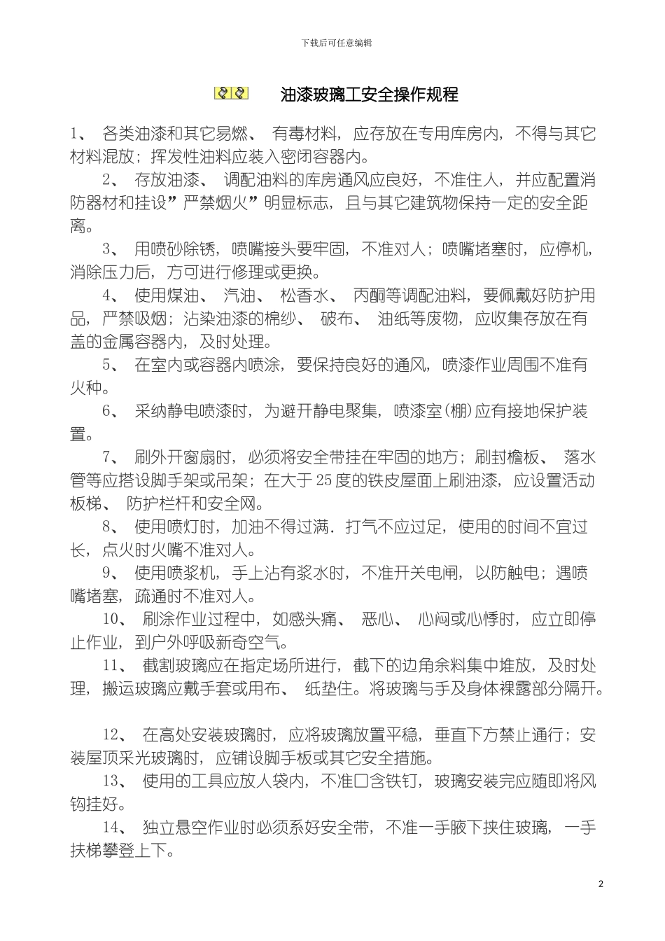 油漆玻璃工安全操作规程模板_第2页