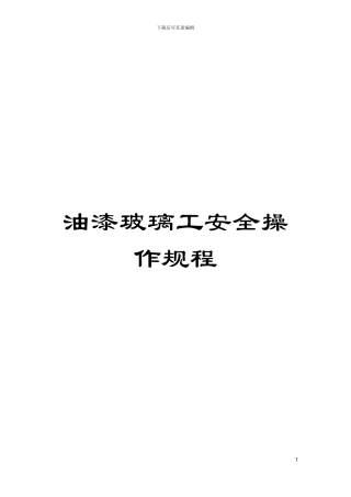 油漆玻璃工安全操作规程模板