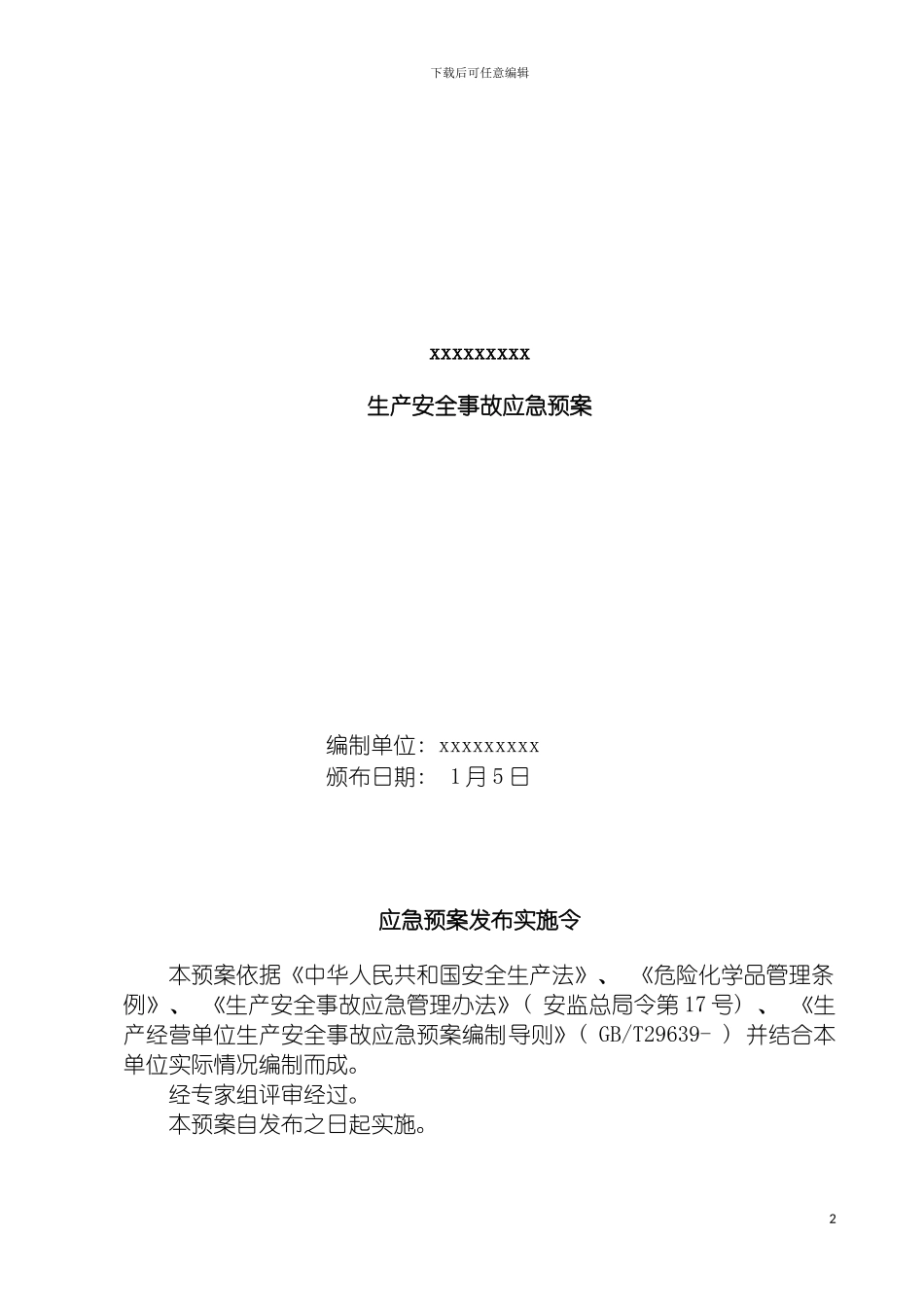 油漆经营部安全生产事故应急预案模板_第2页