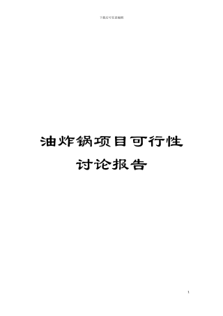 油炸锅项目可行性研究报告模板