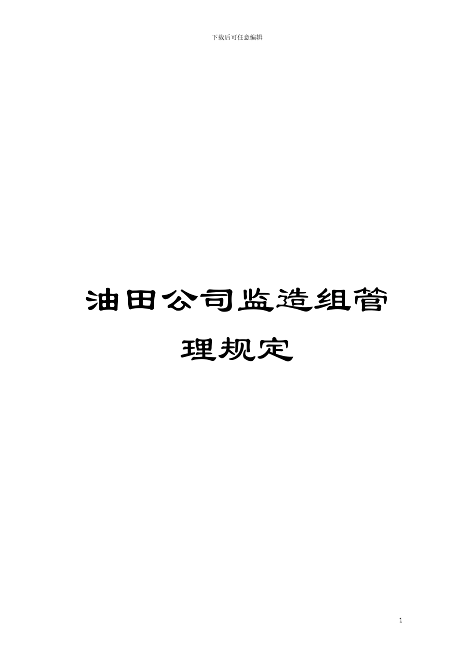 油田公司监造组管理规定模板_第1页