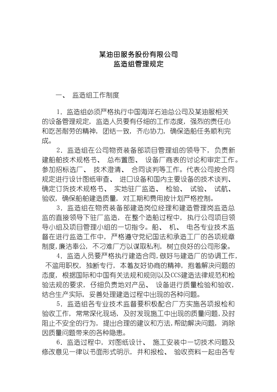 油田公司监造组管理规定模板_第2页