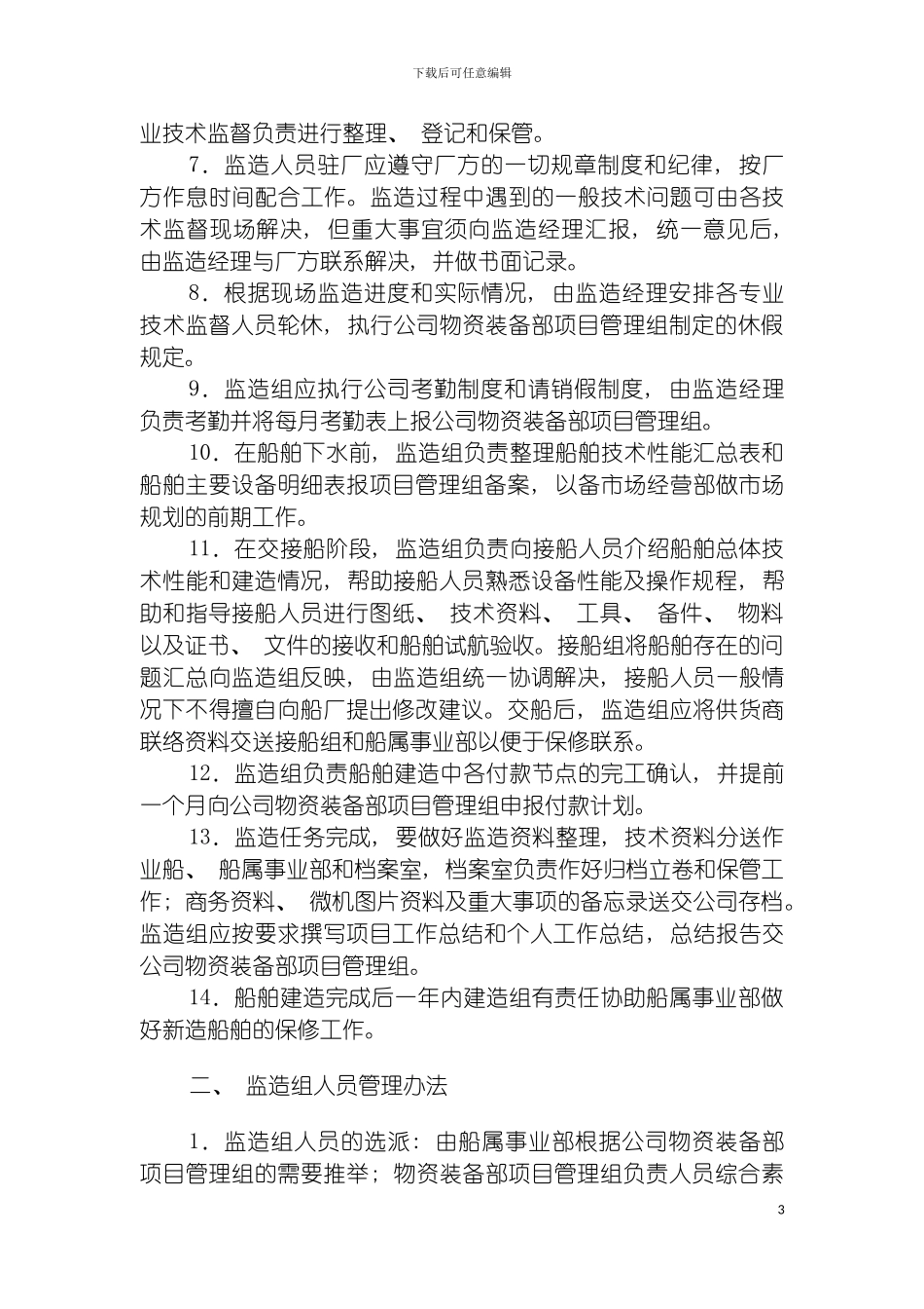 油田公司监造组管理规定模板_第3页