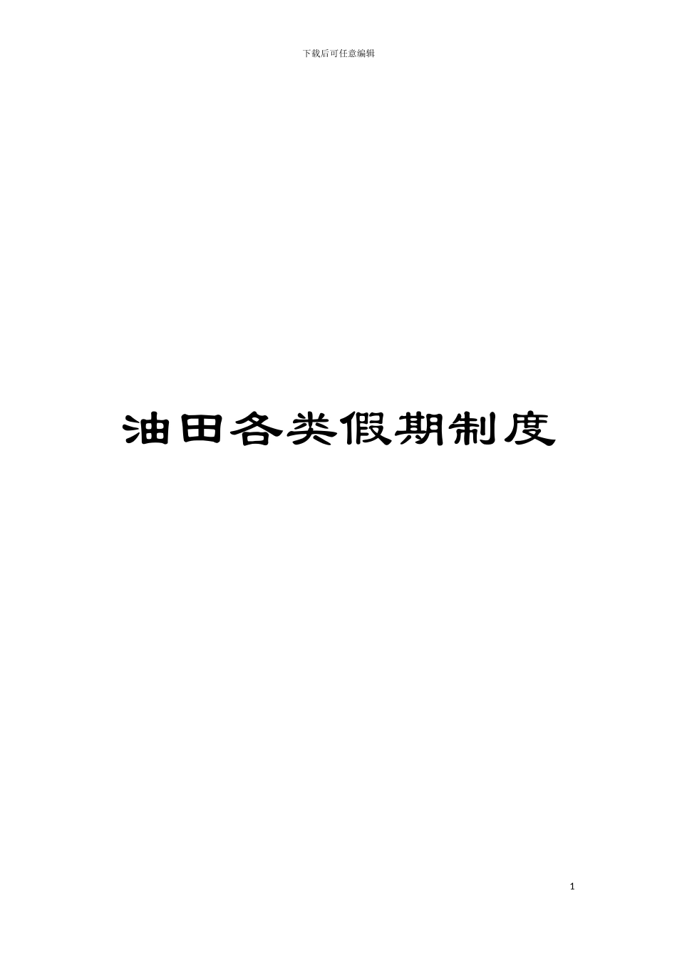 油田各类假期制度模板_第1页