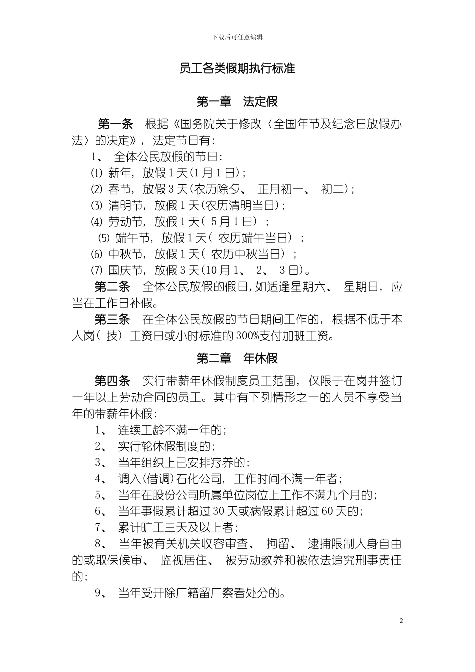 油田各类假期制度模板_第2页