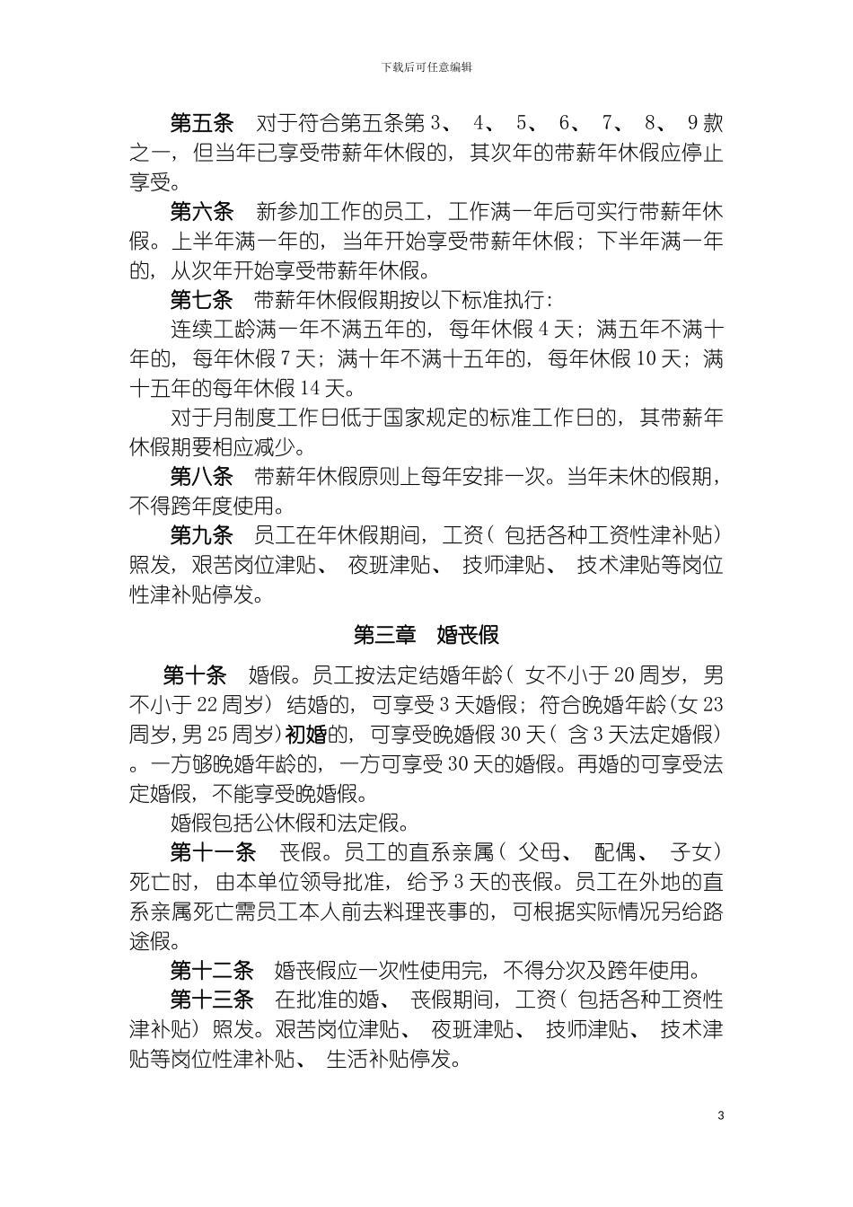 油田各类假期制度模板_第3页