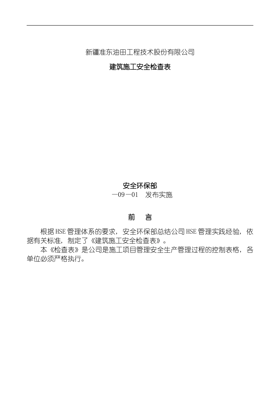 油田施工安全检查表两书一表模板_第2页