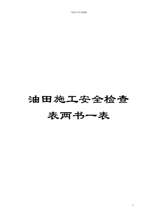 油田施工安全检查表两书一表模板