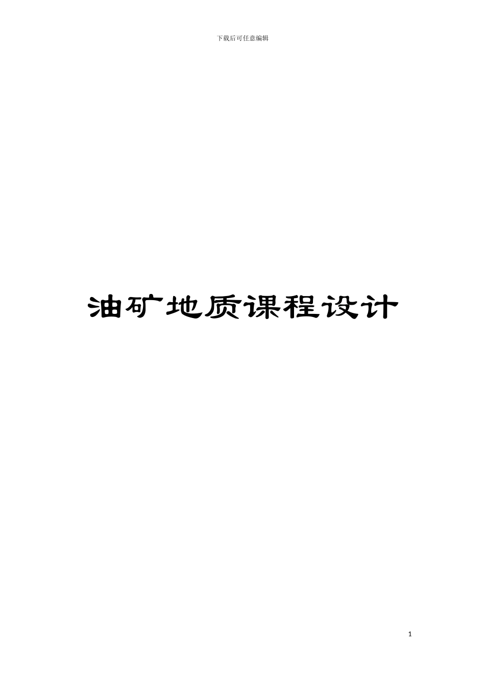 油矿地质课程设计模板_第1页
