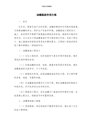 油罐基础专项方案