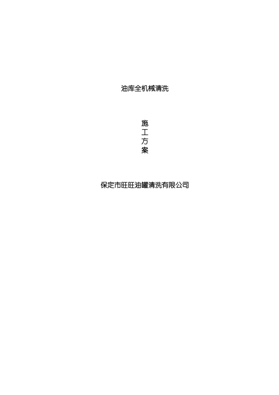 油罐机械清洗方案模板_第2页