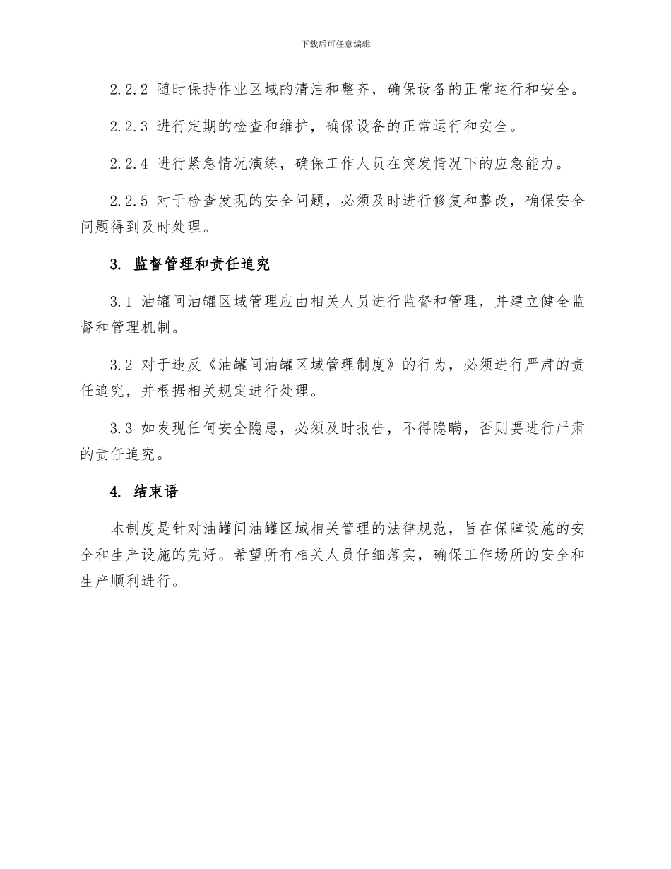 油罐间油罐区域管理制度_第2页