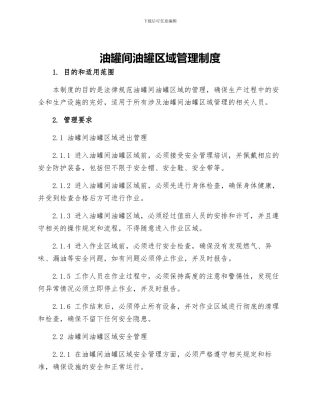 油罐间油罐区域管理制度