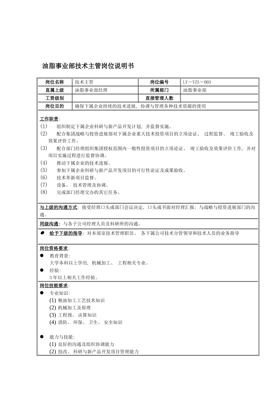 油脂事业部技术主管岗位说明书模板_第2页