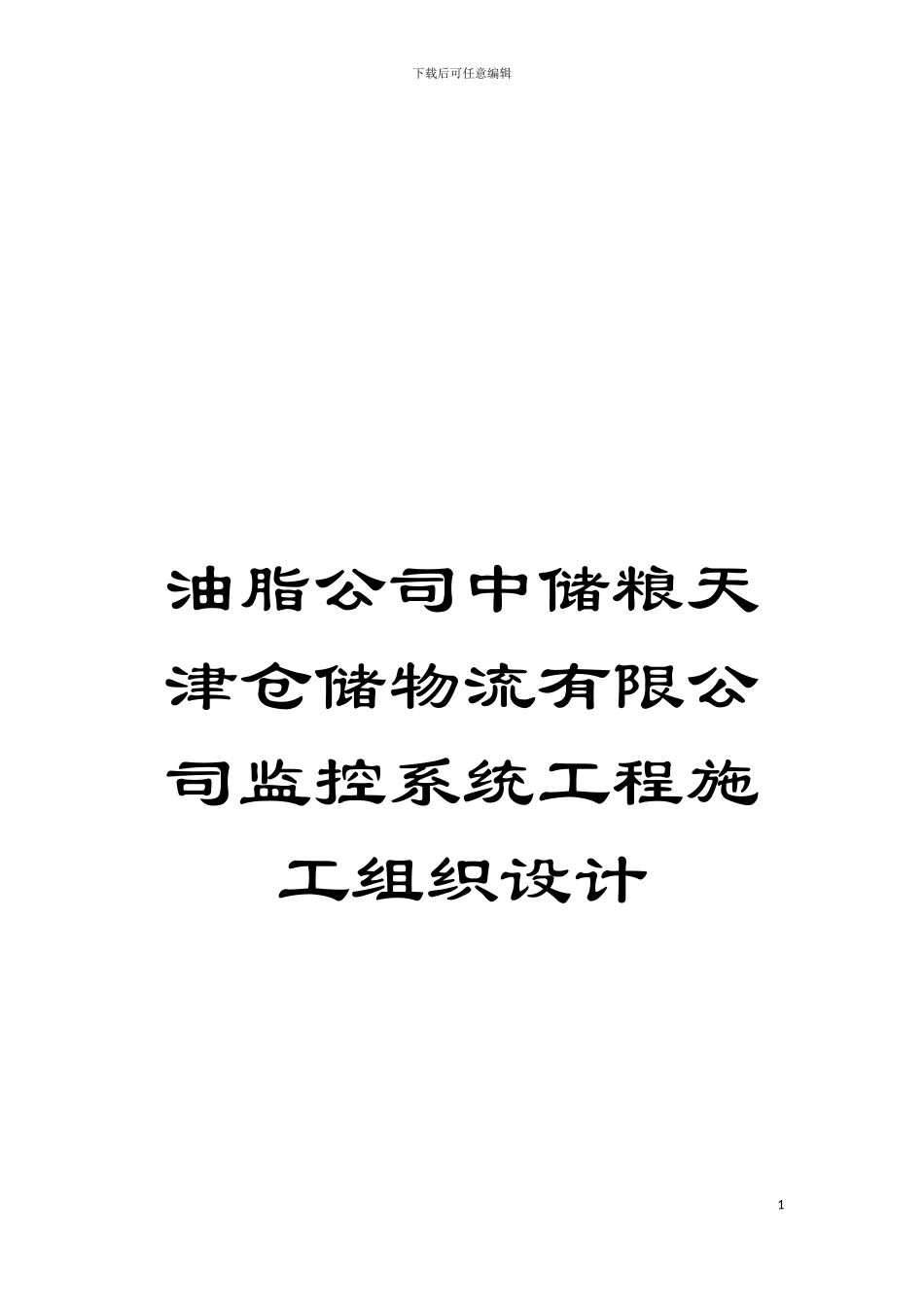 油脂公司中储粮天津仓储物流有限公司监控系统工程施工组织设计模板_第1页