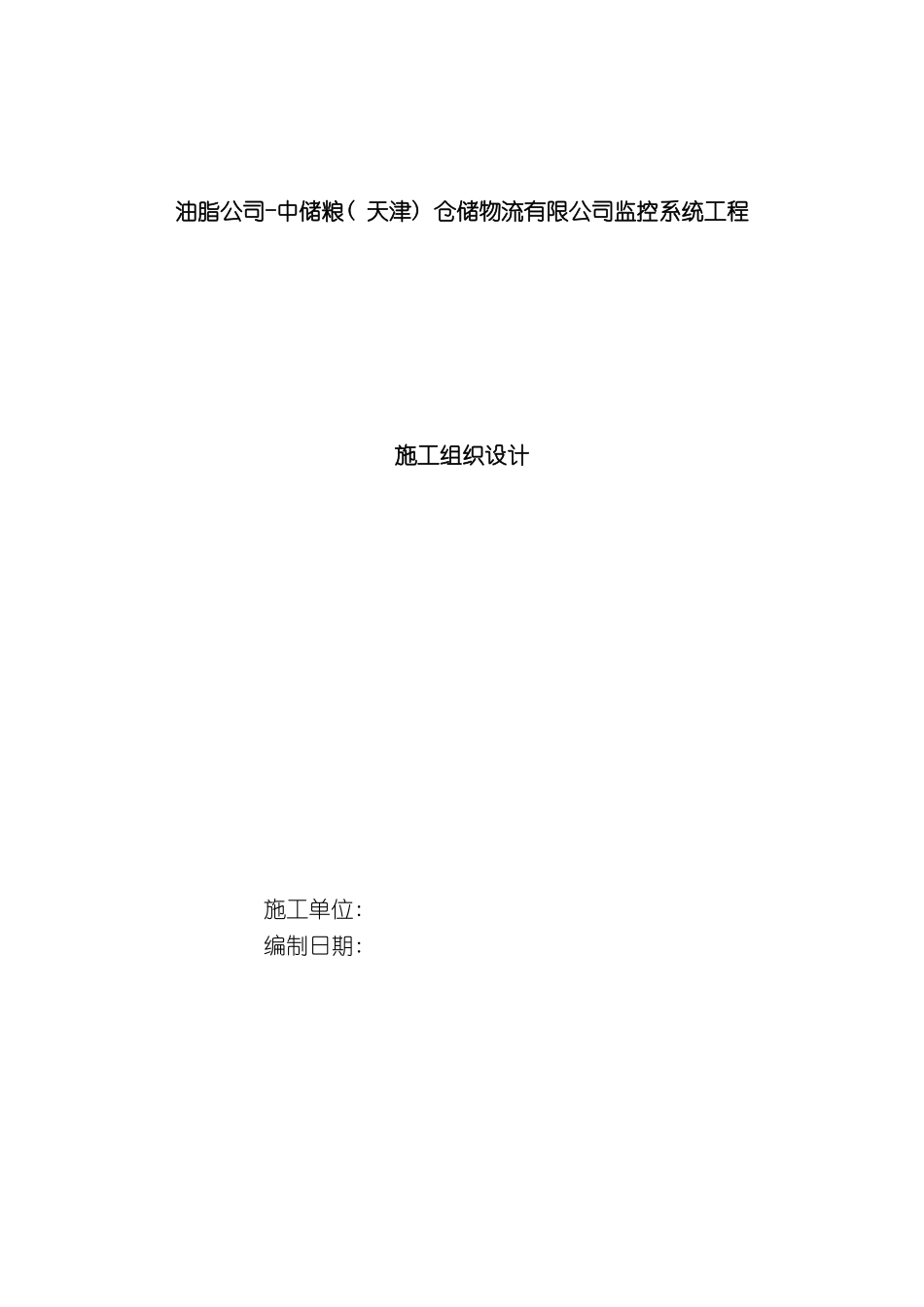 油脂公司中储粮天津仓储物流有限公司监控系统工程施工组织设计模板_第2页