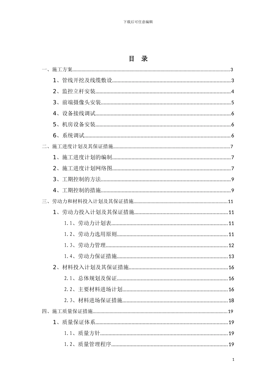 油脂公司中储粮天津仓储物流有限公司监控系统工程施工组织设计模板_第3页
