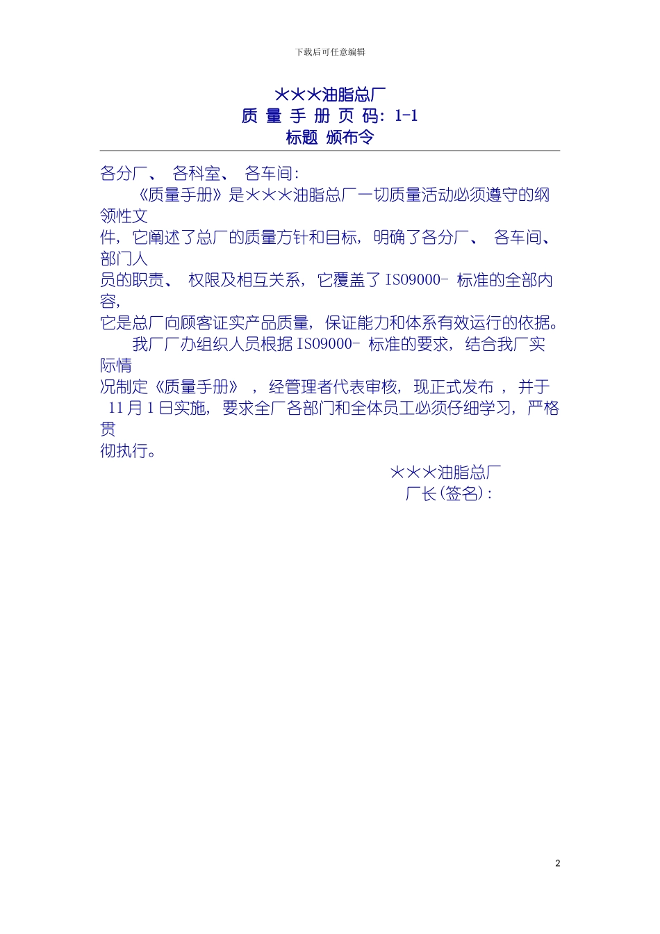 油脂厂质量手册模板_第2页