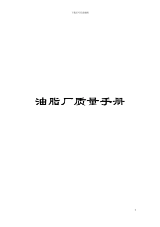 油脂厂质量手册模板