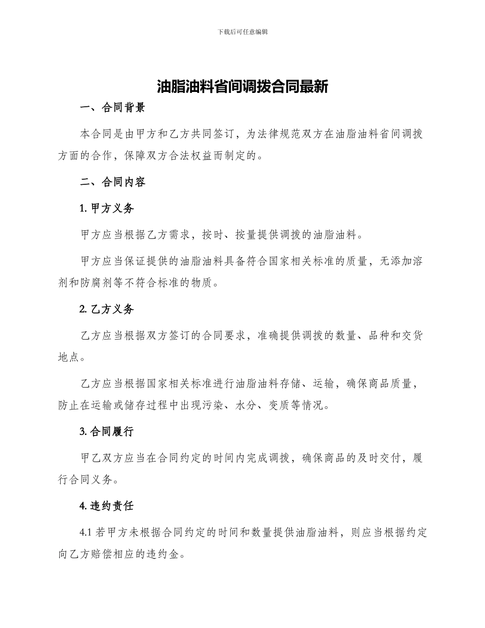 油脂油料省间调拨合同最新_第1页