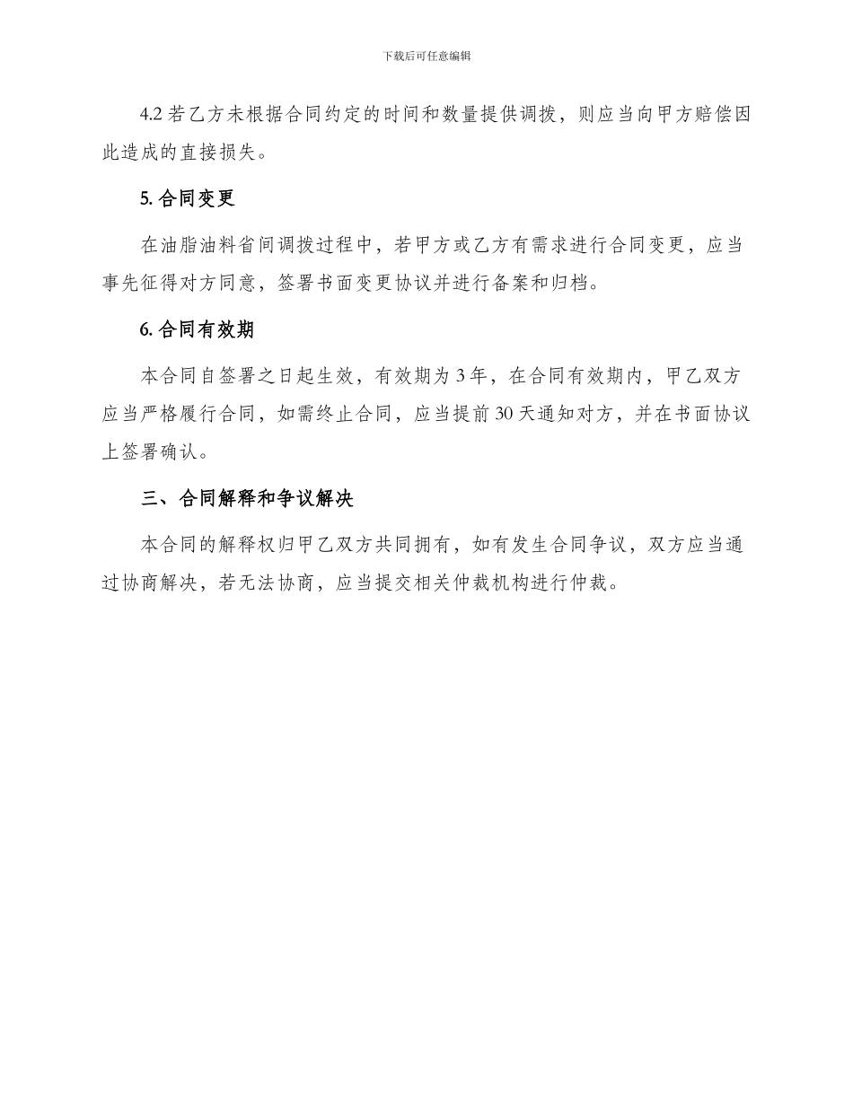 油脂油料省间调拨合同最新_第2页