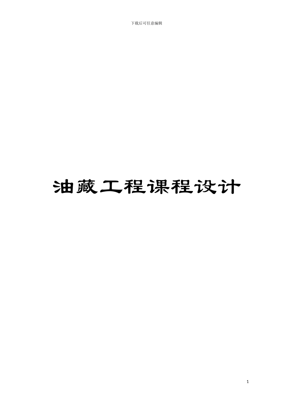 油藏工程课程设计模板_第1页