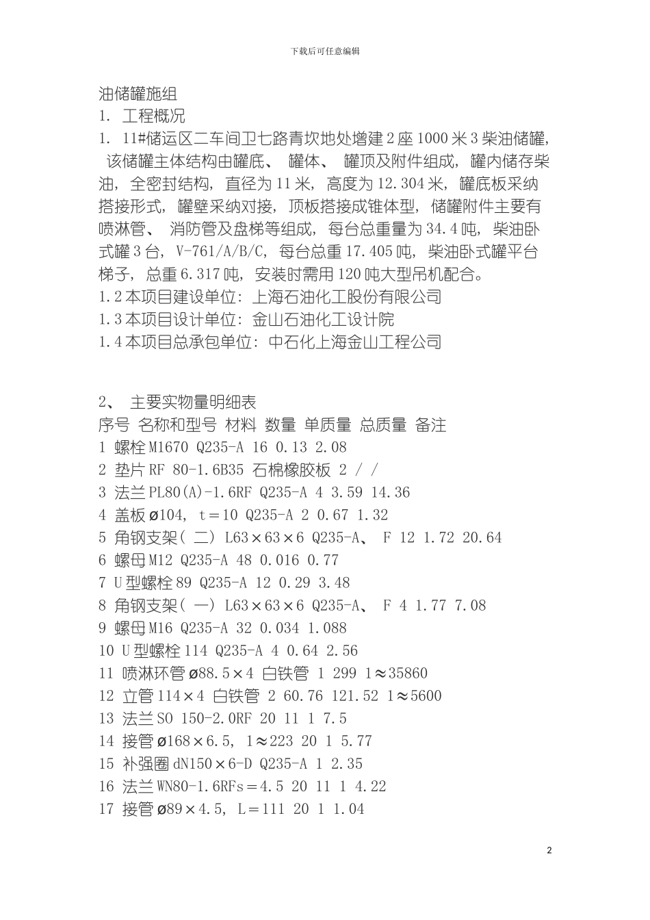 油贮罐施工组织设计模板_第2页