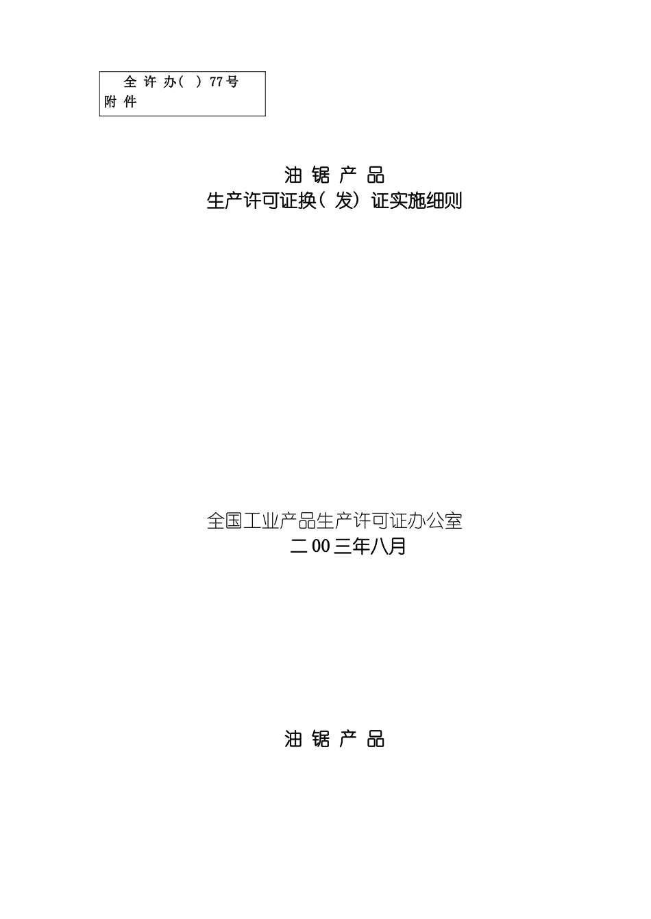 油锯产品生产许可证换证实施细则模板_第2页