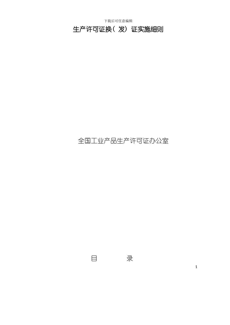 油锯产品生产许可证换证实施细则模板_第3页